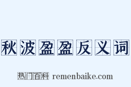 秋波盈盈反义词是什么意思的图片